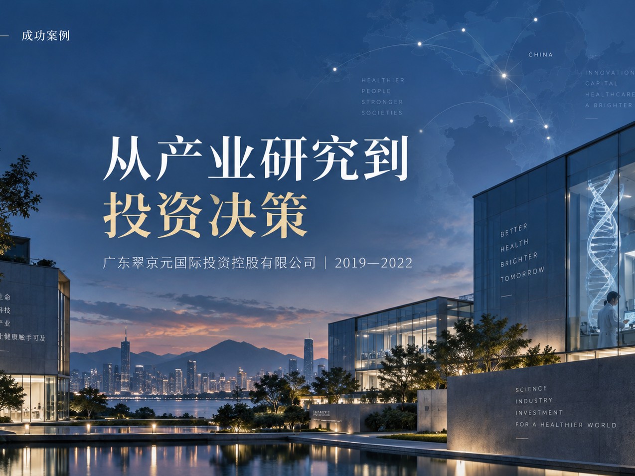 从产业研究到投资决策：广东翠京元国际投资控股有限公司医疗健康产业战略布局案例