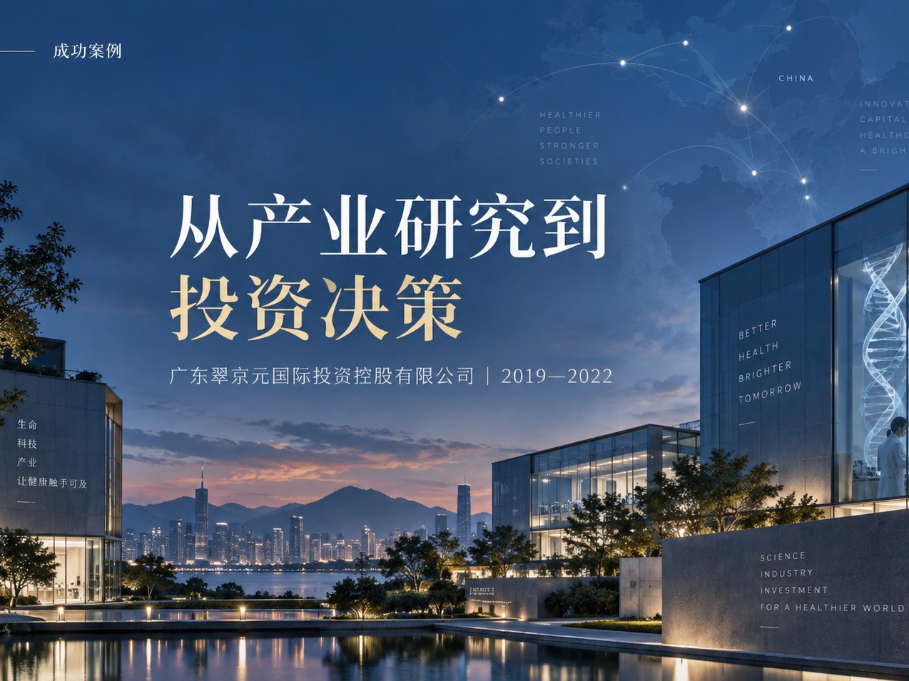 广东翠京元国际投资控股有限公司医疗健康产业战略咨询案例，围绕产业研究、市场可行性分析、集团战略布局、总部及生产基地选址与重大投资决策展开。